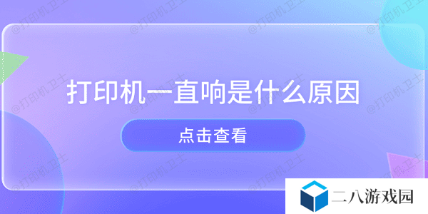打印机一直响是什么原因 打印机异响的原因及解决方法