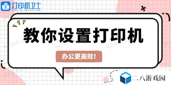 教你设置打印机 办公更高效！
