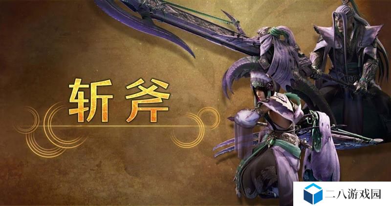 怪物猎人荒野的斩斧怎么样 怪猎荒野武器斩斧介绍