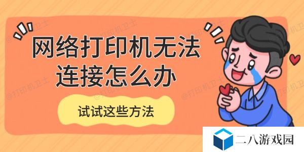 网络打印机无法连接怎么办 试试这些方法