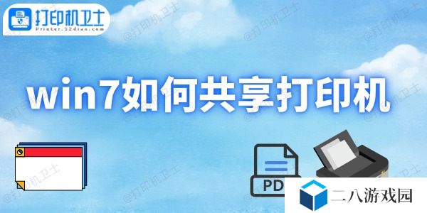 win7如何共享打印机 打印机共享设置方法