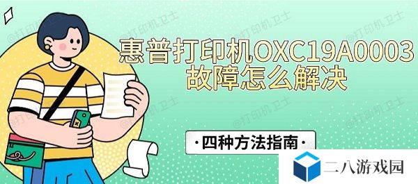 惠普打印机OXC19A0003故障怎么解决 四种方法指南