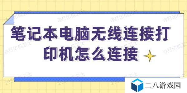 笔记本电脑无线连接打印机怎么连接 笔记本无线打印方法