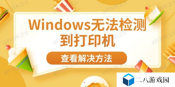 Windows无法检测到打印机 8大方法帮你快速解决