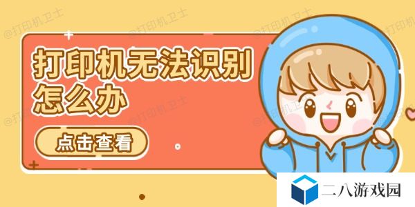 打印机无法识别怎么办 推荐这几个解决方案