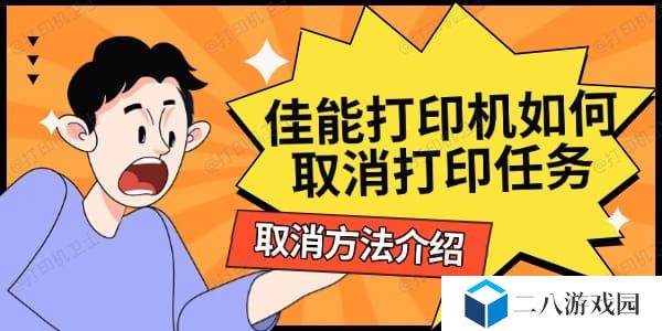 佳能打印机如何取消打印任务 取消方法介绍