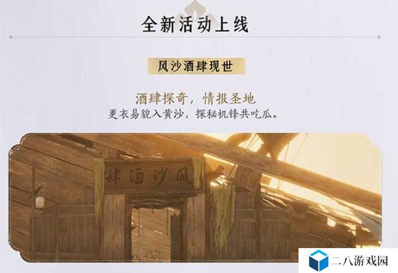 燕云十六声风沙酒肆有哪些玩法 风沙酒肆活动介绍