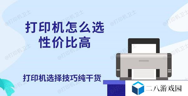 打印机怎么选性价比高 打印机选择技巧纯干货