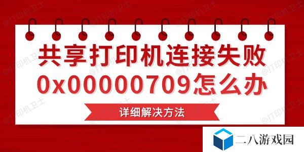 共享打印机连接失败0x00000709怎么办 详细解决方法