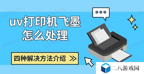 uv打印机飞墨怎么处理 四种解决方法介绍