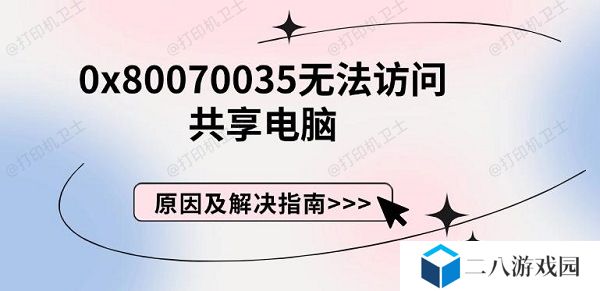 0x80070035无法访问共享电脑 原因及解决指南