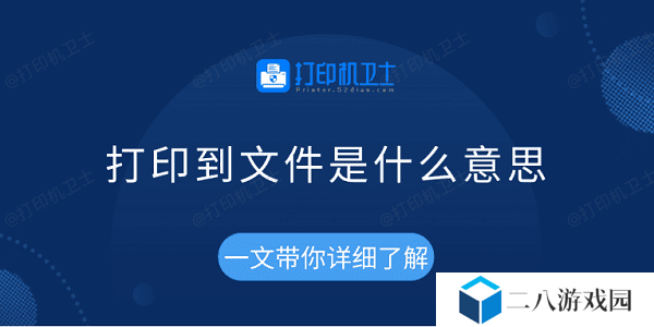 打印到文件是什么意思 一文带你详细了解