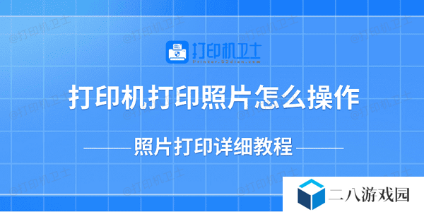 打印机打印照片怎么操作 照片打印详细教程