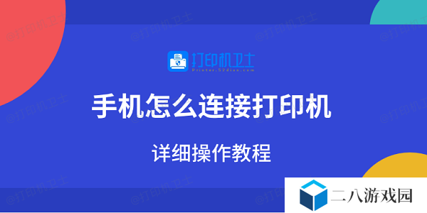 手机怎么连接打印机 详细操作教程