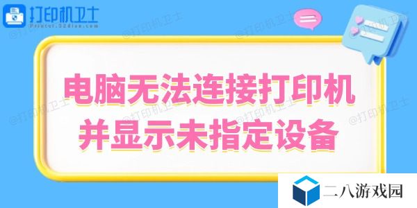 Win10系统无法连接打印机并显示未指定设备的解决方法