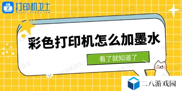 彩色打印机怎么加墨水 看了就知道了