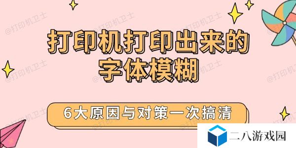 打印机打印出来的字体模糊 6大原因与对策一次搞清