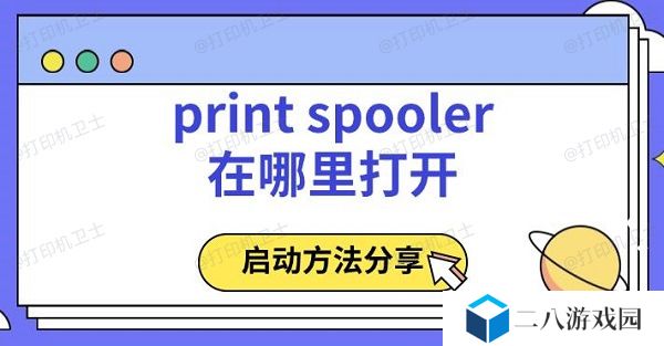 print spooler在哪里打开 启动方法分享