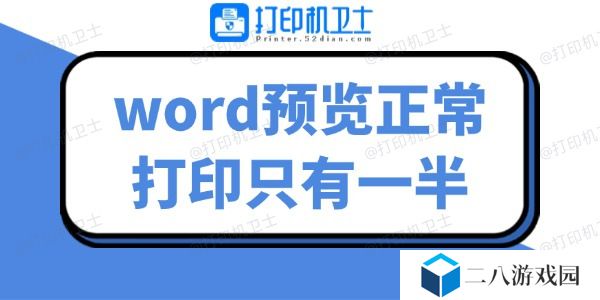 word预览正常打印只有一半 几招帮你解决难题