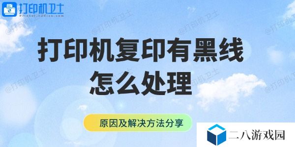 打印机复印有黑线怎么处理 原因及解决方法分享