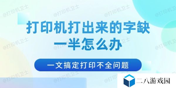 打印机打出来的字缺一半怎么办 一文搞定打印不全问题