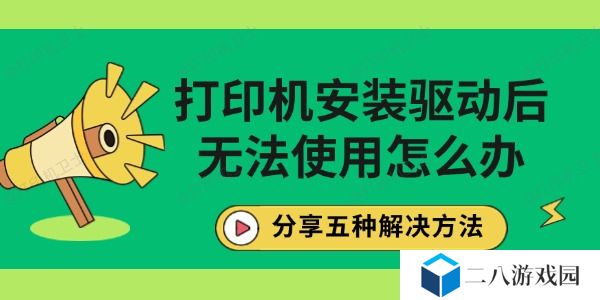 打印机安装驱动后无法使用怎么办 分享五种解决方法