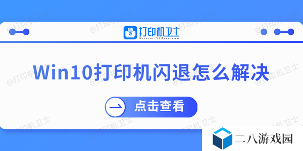 Win10打印机闪退怎么解决 推荐这几个修复方案