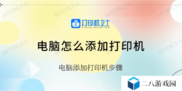 电脑怎么添加打印机 电脑添加打印机步骤
