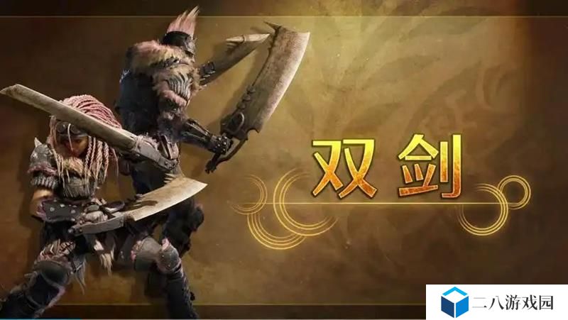 怪物猎人荒野的双剑怎么样 怪猎荒野武器双剑介绍