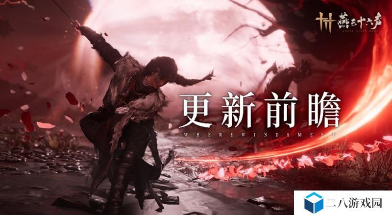 燕云十六声1.5.5版本哪些更新内容 新增内容一览