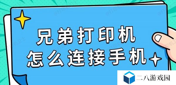 兄弟打印机怎么连接手机 具体连接教程指南