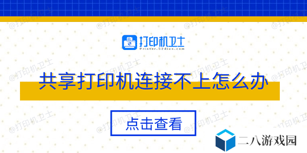 共享打印机连接不上怎么办 多种方法轻松解决