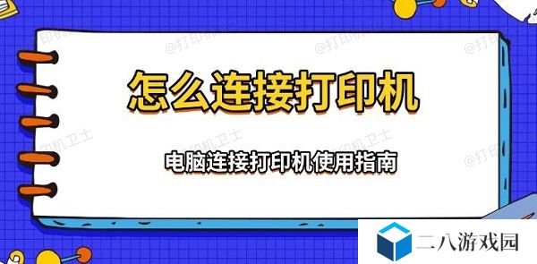 怎么连接打印机 电脑连接打印机使用指南