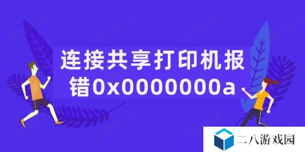 连接共享打印机报错0x0000000a怎么办 5招轻松搞定