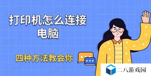 打印机怎么连接电脑 四种方法教会你