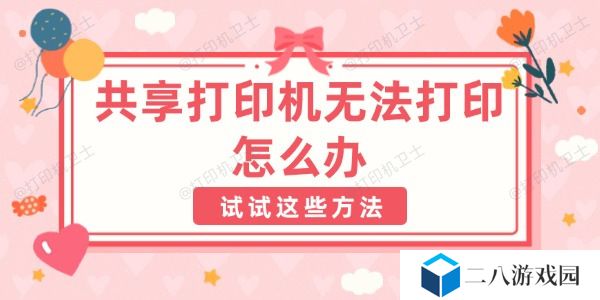 共享打印机无法打印怎么办 试试这6种解决方法