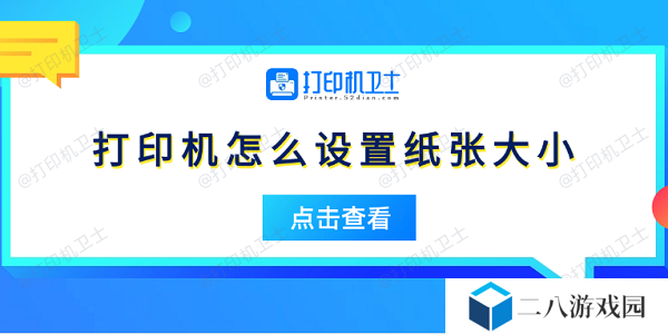打印机怎么设置纸张大小 5个简易指南告诉你