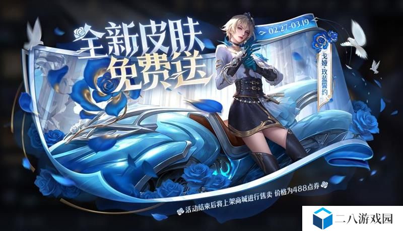 王者荣耀戈娅玫蓝誓约怎么白嫖 玫蓝誓约获取方法