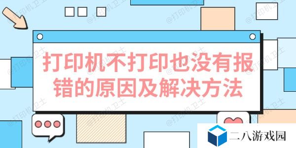 打印机不打印也没有报错的原因及解决方法