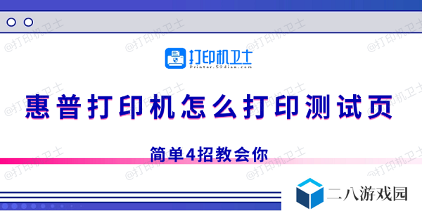 惠普打印机怎么打印测试页 简单4招教会你