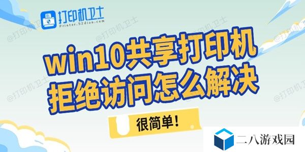 win10共享打印机拒绝访问怎么解决 很简单！