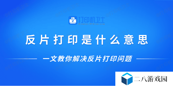 反片打印是什么意思？一文教你解决反片打印问题