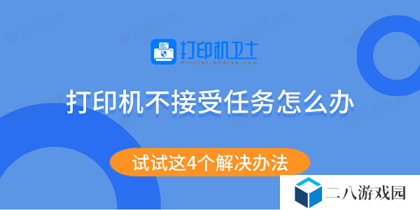 打印机不接受任务怎么办 试试这4个解决办法