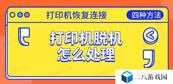 打印机脱机怎么处理 恢复连接的四种方法