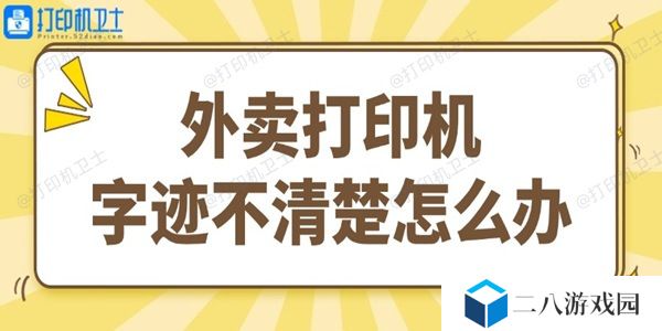外卖打印机字迹不清楚怎么办 试试这个简单方法