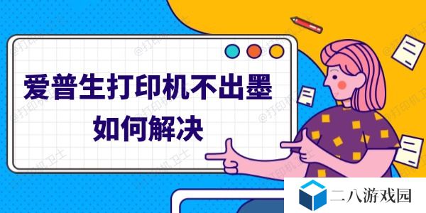 爱普生打印机不出墨如何解决 四步轻松解决