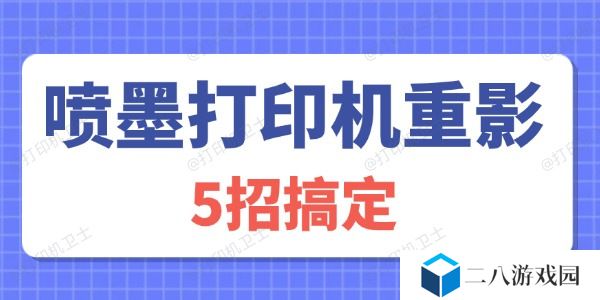 喷墨打印机重影怎么解决 5招搞定