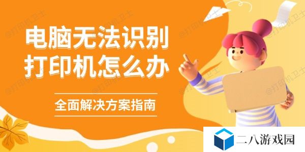 电脑无法识别打印机怎么办 全面解决方案指南