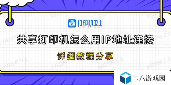 共享打印机怎么用IP地址连接 详细教程分享