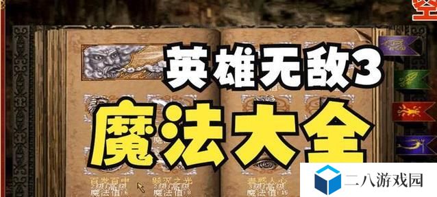 《英雄无敌3魔法攻略——掌握技能，成为顶级法师！》（解密技能树，打造最强法术组合！）